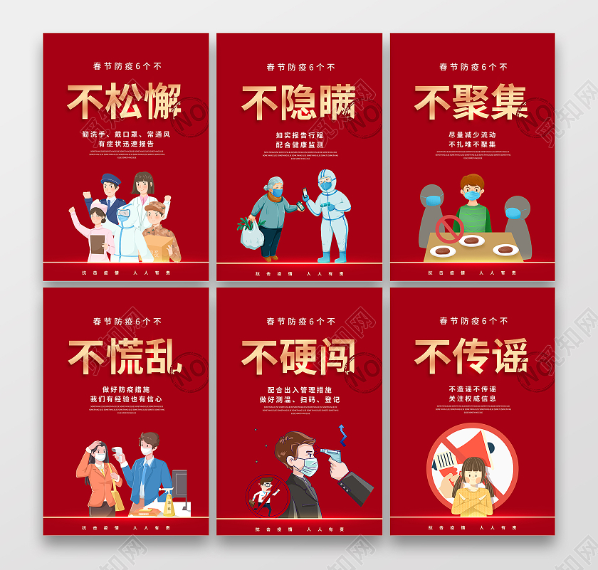 2021春节疫情春节防疫6个不海报倡议书疫情抗疫