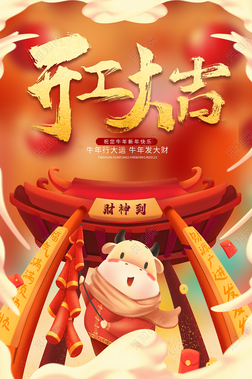 红色卡通牛年开工大吉海报