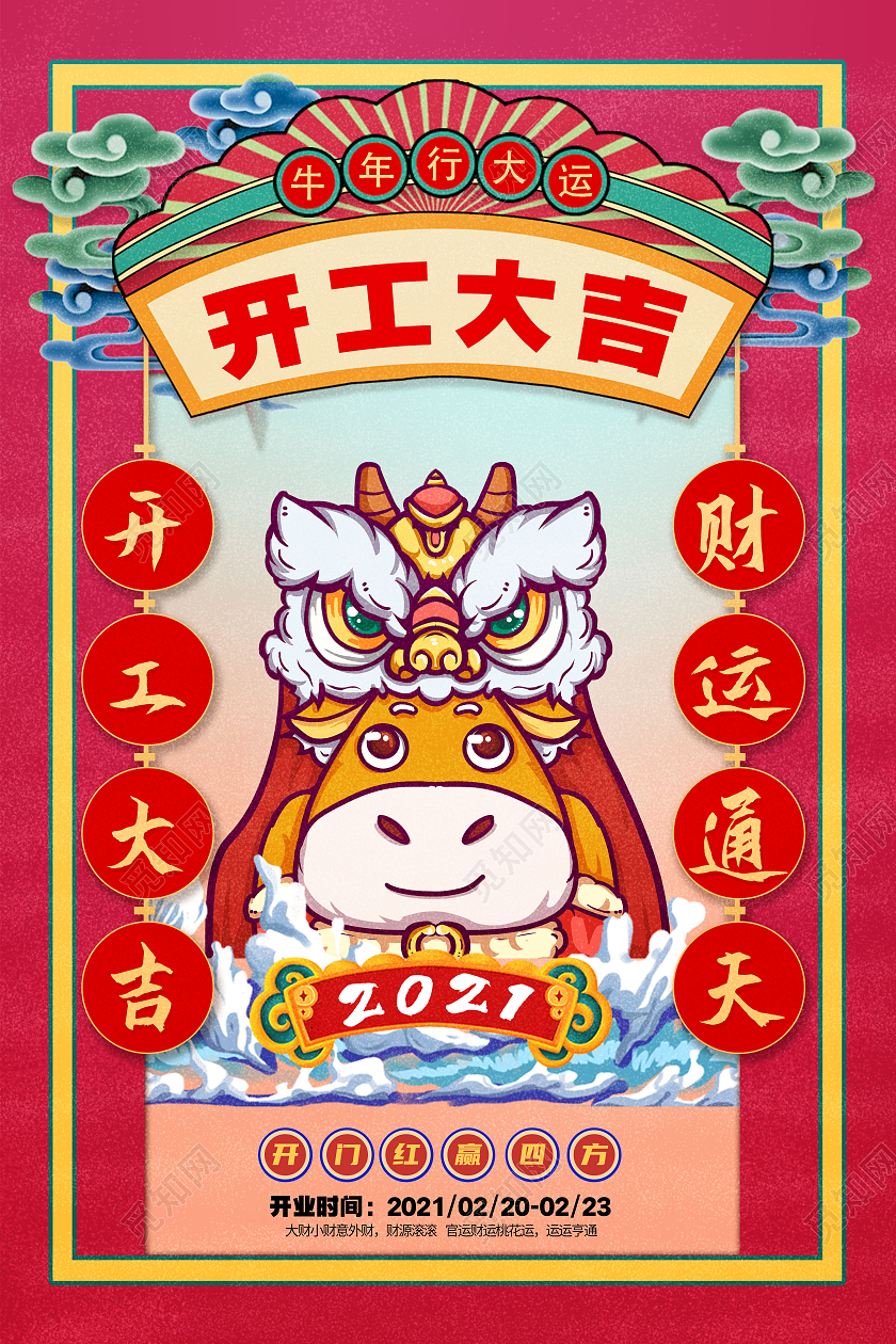 红色手绘财运通天牛年开工大吉海报