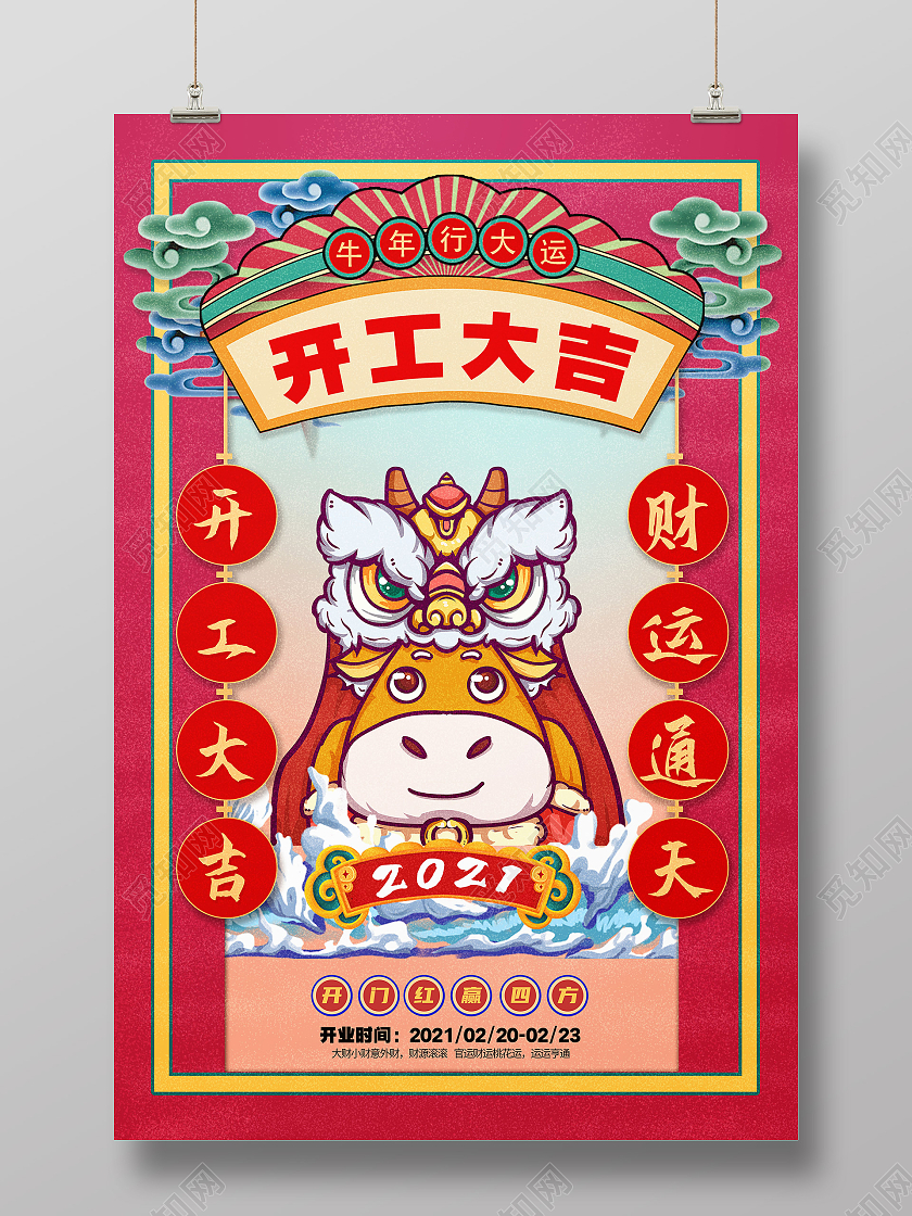 红色手绘财运通天牛年开工大吉海报