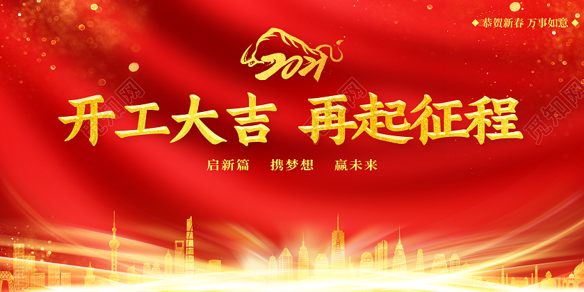 红色喜庆2021开工大吉再起征程牛年开工大吉展板