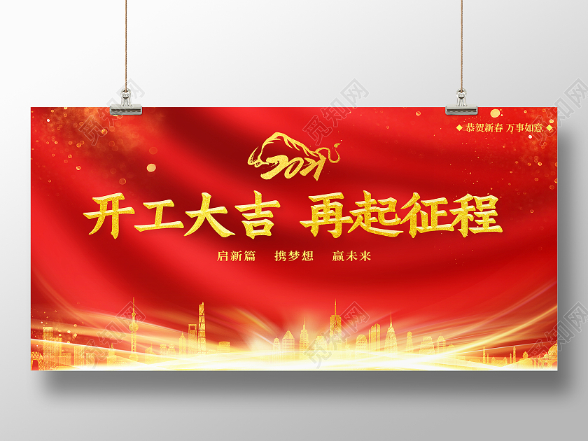 红色喜庆2021开工大吉再起征程牛年开工大吉展板