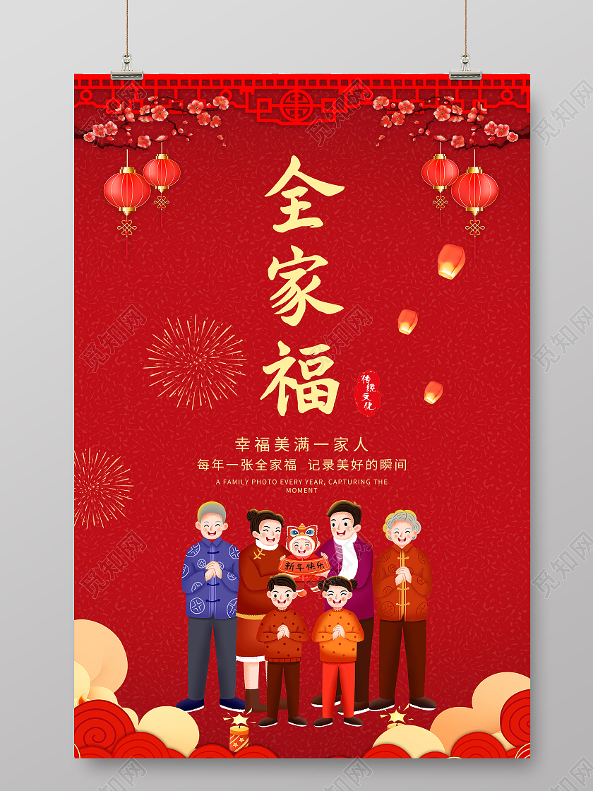 中国风全家福海报2021春节牛年新年全家福