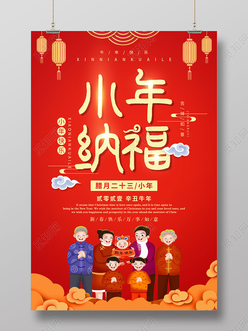 红色中国风腊月二十三小年纳福小年海报