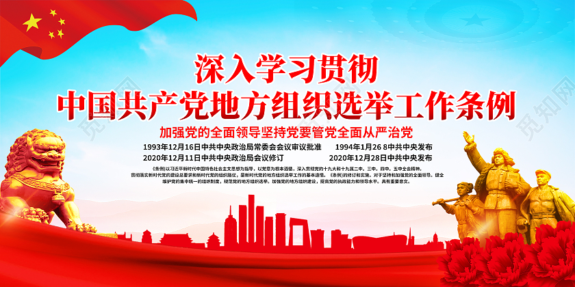 红色展板2021地方组织选举工作条例内容党建党政党课