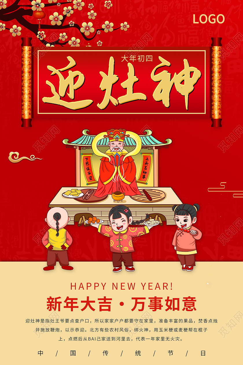 红色大气喜庆春节习俗大年初四迎灶神海报春节习俗5