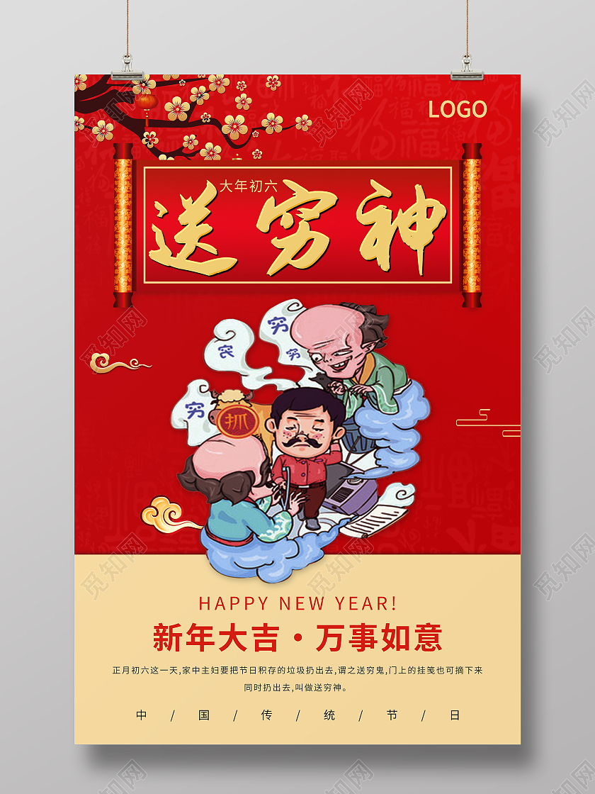 红色大气喜庆春节习俗大年初六送穷神海报春节习俗5