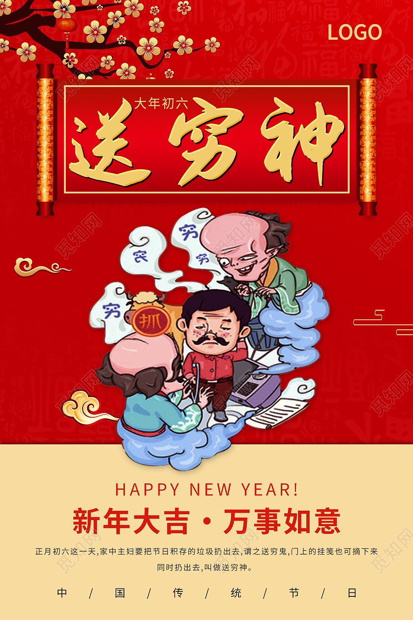 红色大气喜庆春节习俗大年初六送穷神海报春节习俗5
