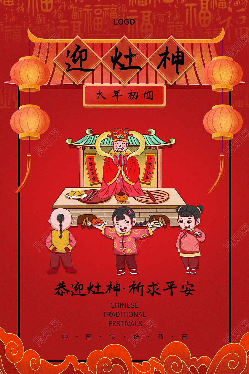 红色中国风春节习俗大年初四迎灶神海报春节习俗5