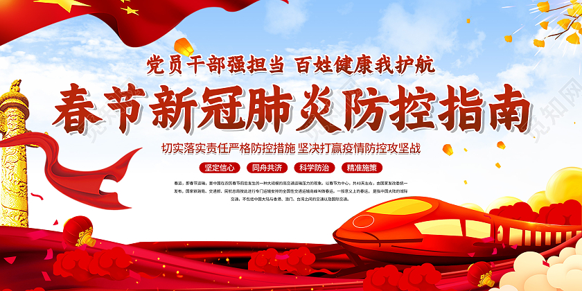 春节疫情党政风春节新冠肺炎防控指南抗疫春节疫情宣传栏
