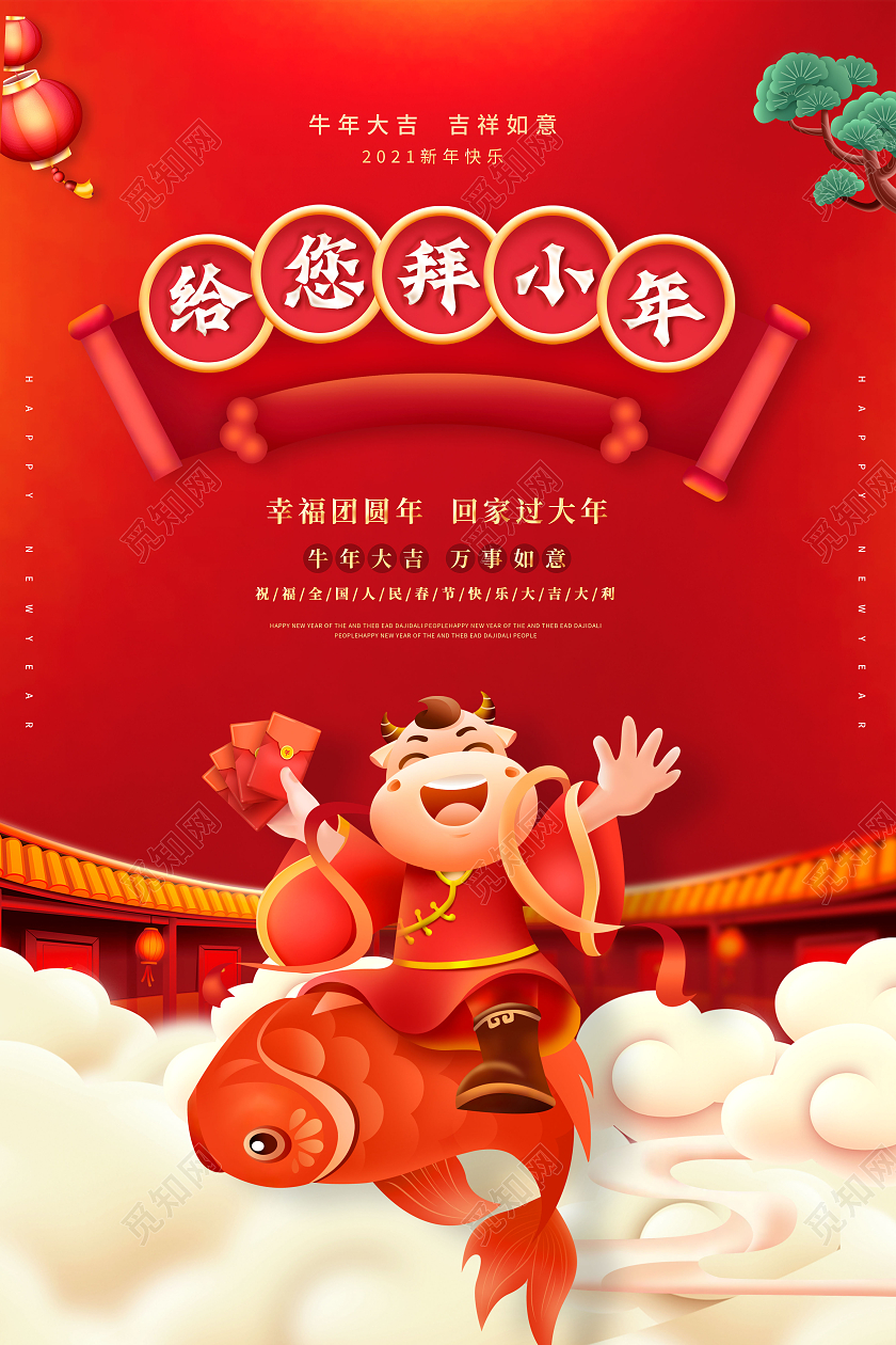 红色简约2021小年节日给您拜小年海报