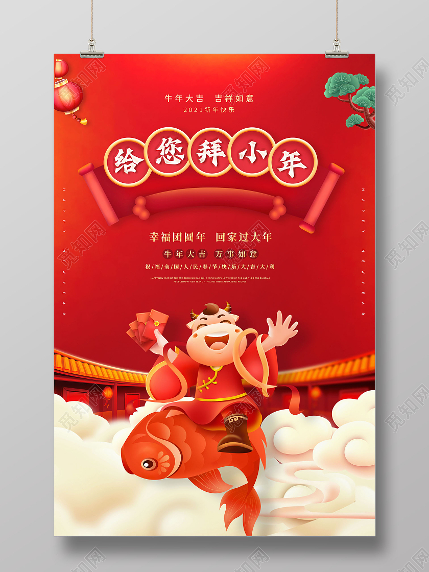 红色简约2021小年节日给您拜小年海报