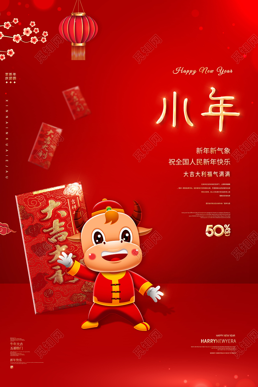 红色简约2021小年节日宣传海报