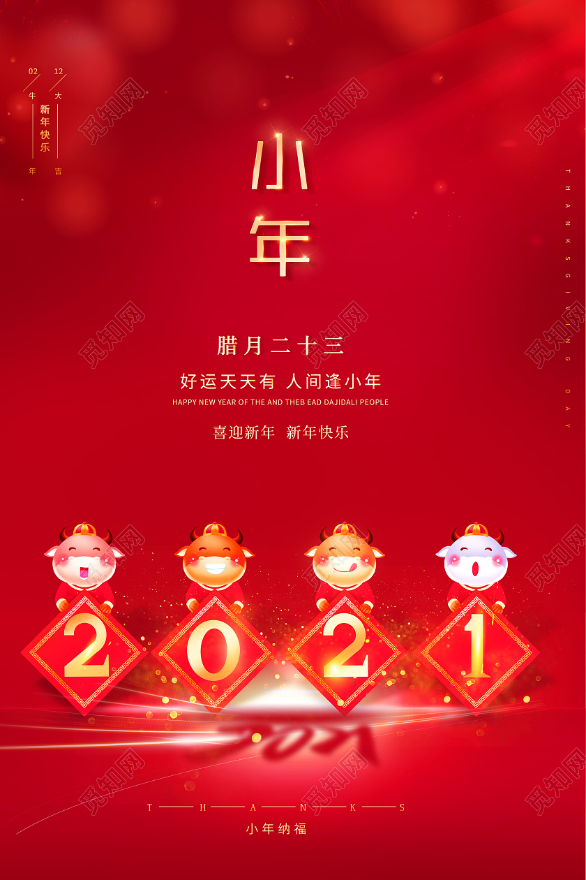 红色2021小年节日宣传小年纳福海报