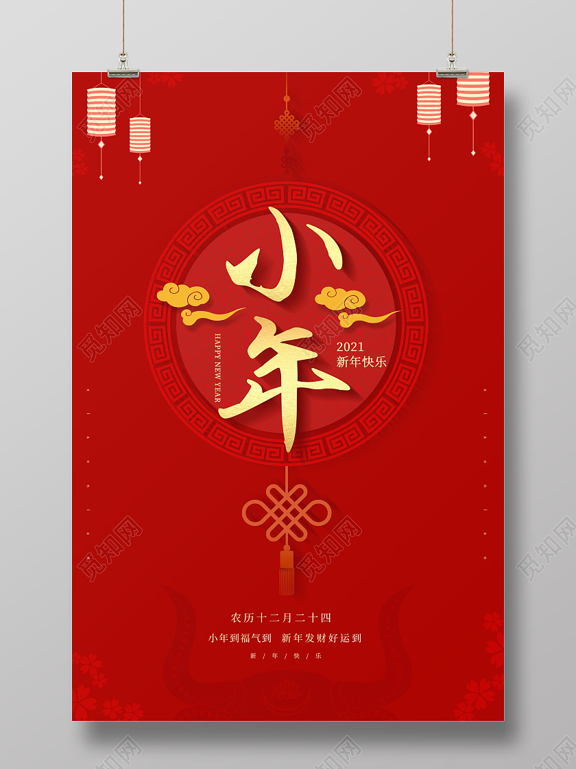 红色2021小年节日宣传海报