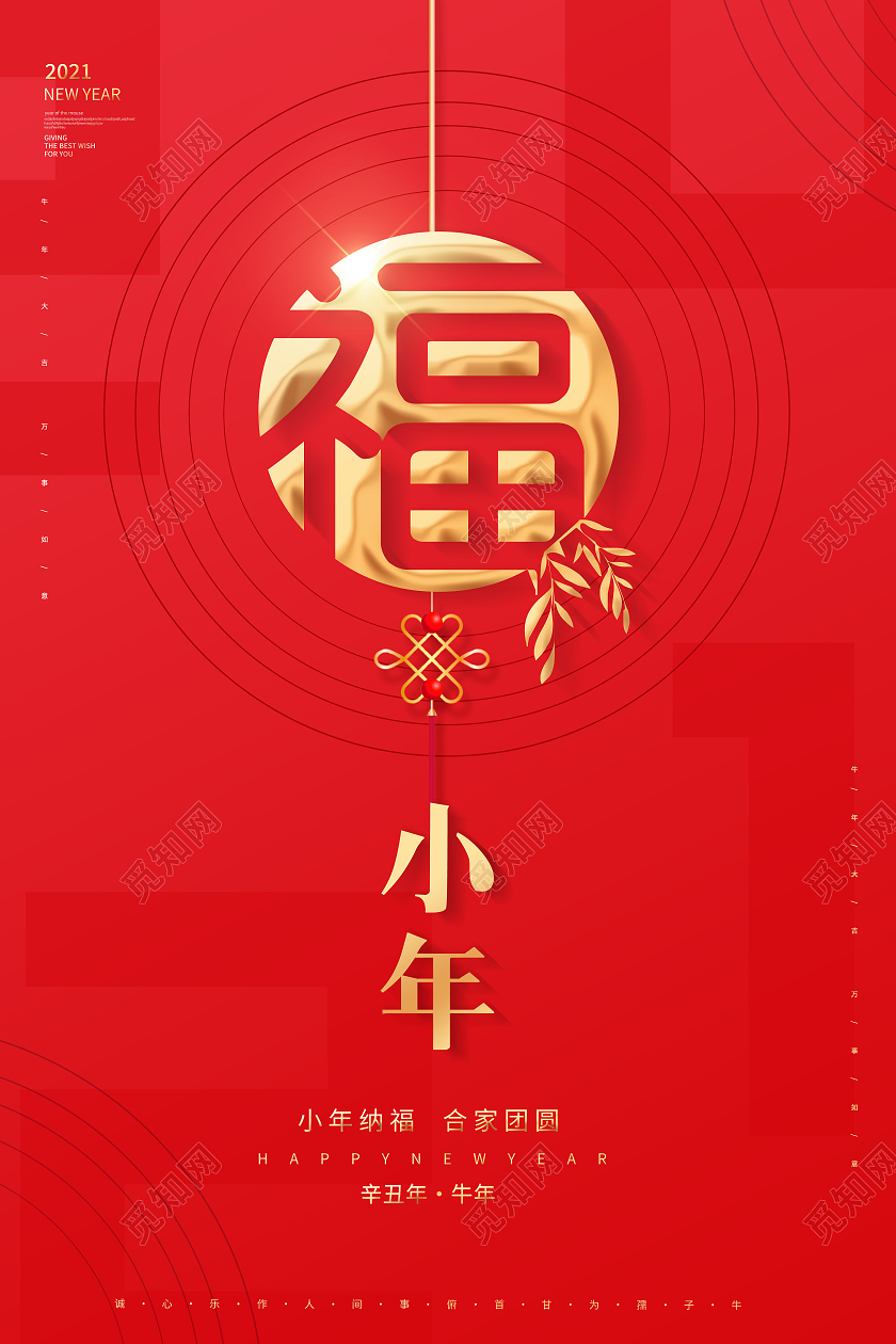 红色高端2021迎小年节日宣传海报
