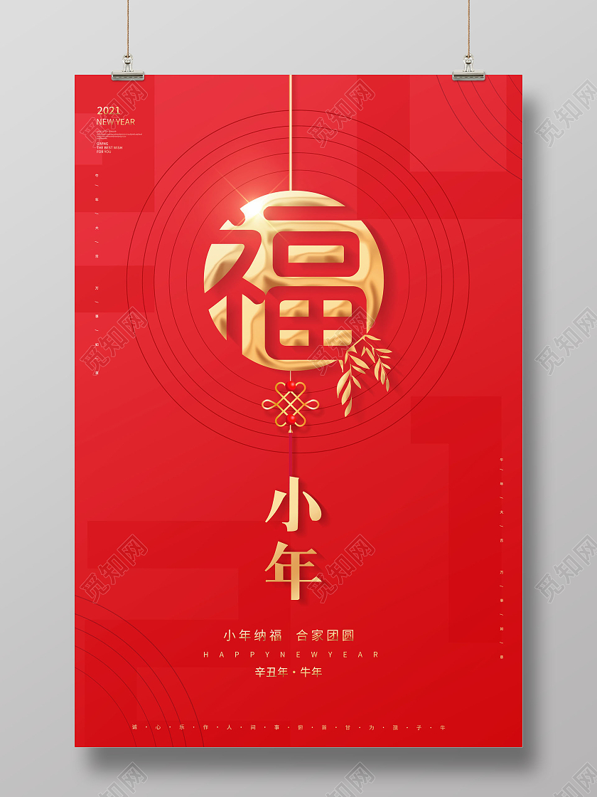 红色高端2021迎小年节日宣传海报