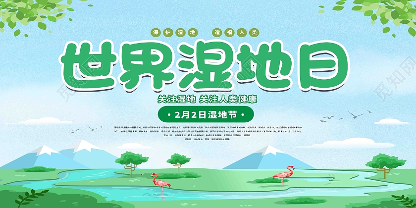 绿色手绘世界湿地日展板