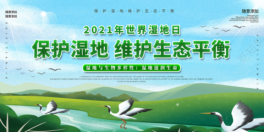 绿色手绘保护湿地维护世界和平世界湿地日展板