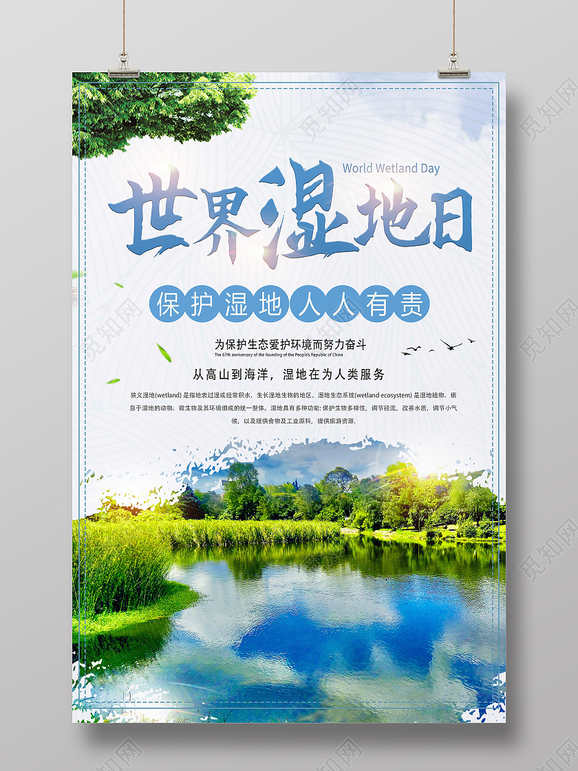 绿色简约世界湿地日海报