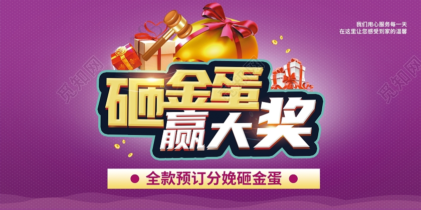 紫色简约风砸金蛋赢大奖砸金蛋赢大奖宣传展板