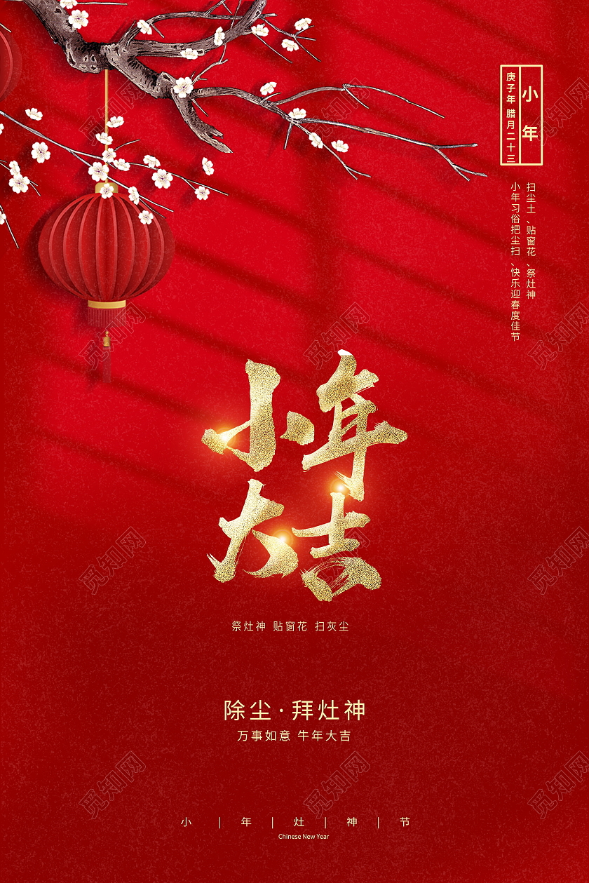 红色大气2021牛年小年大吉宣传海报设计
