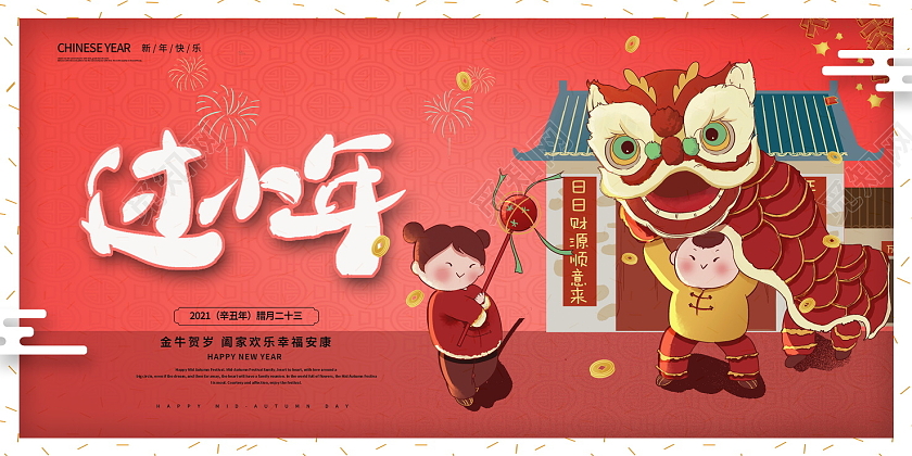 红色传统大气2021牛年过小年宣传展板设计