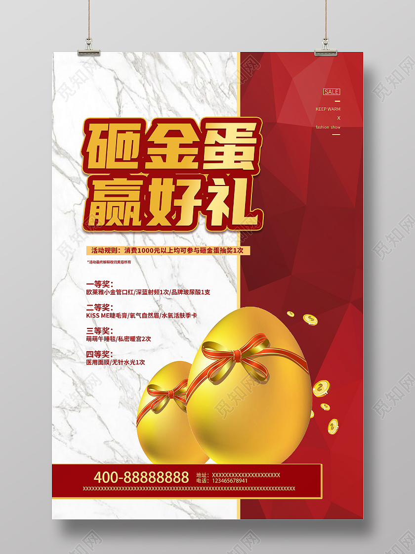 红色简约风砸金蛋赢好礼砸金蛋赢大奖海报
