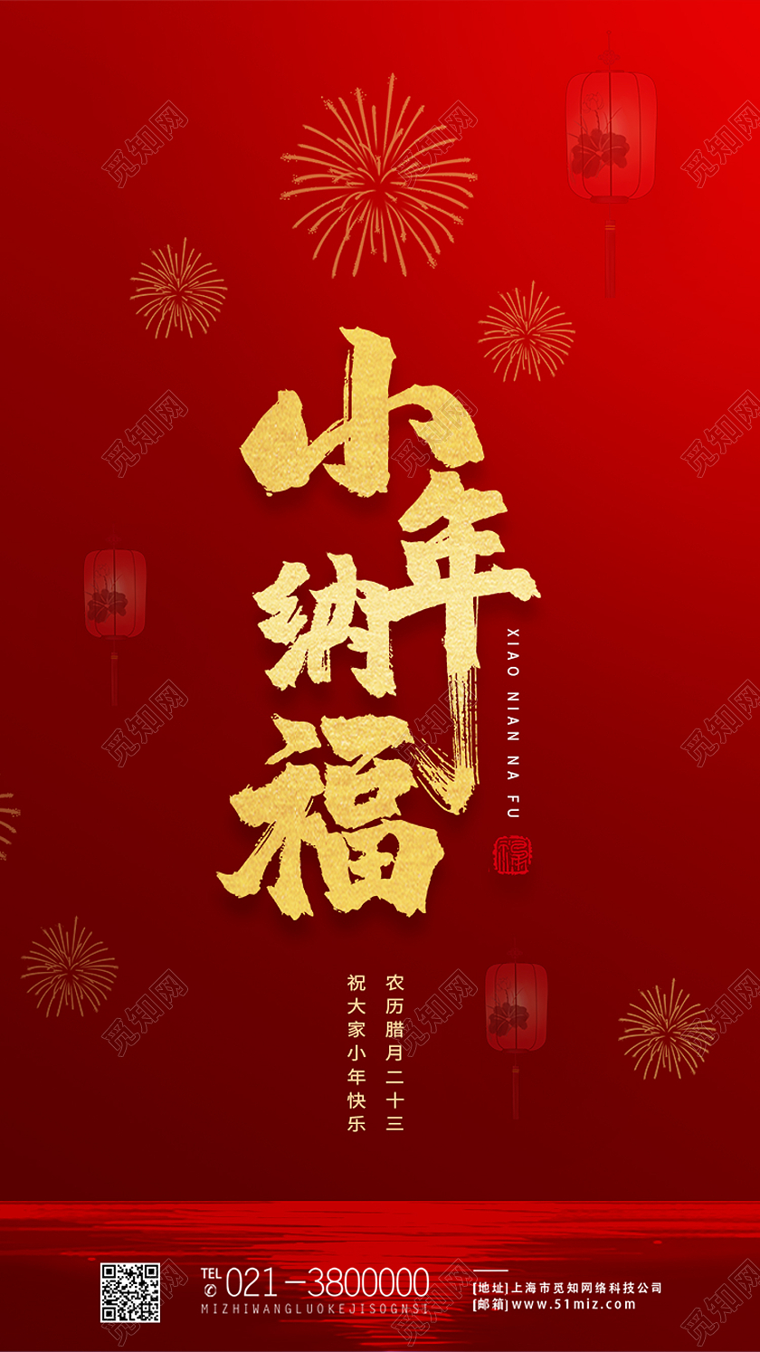 红色简约小年纳福节日手机海报
