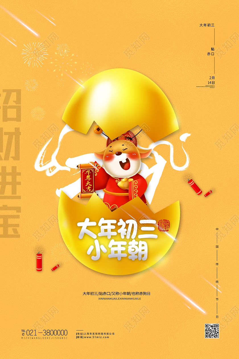 黄色卡通大年初三小年朝小年海报