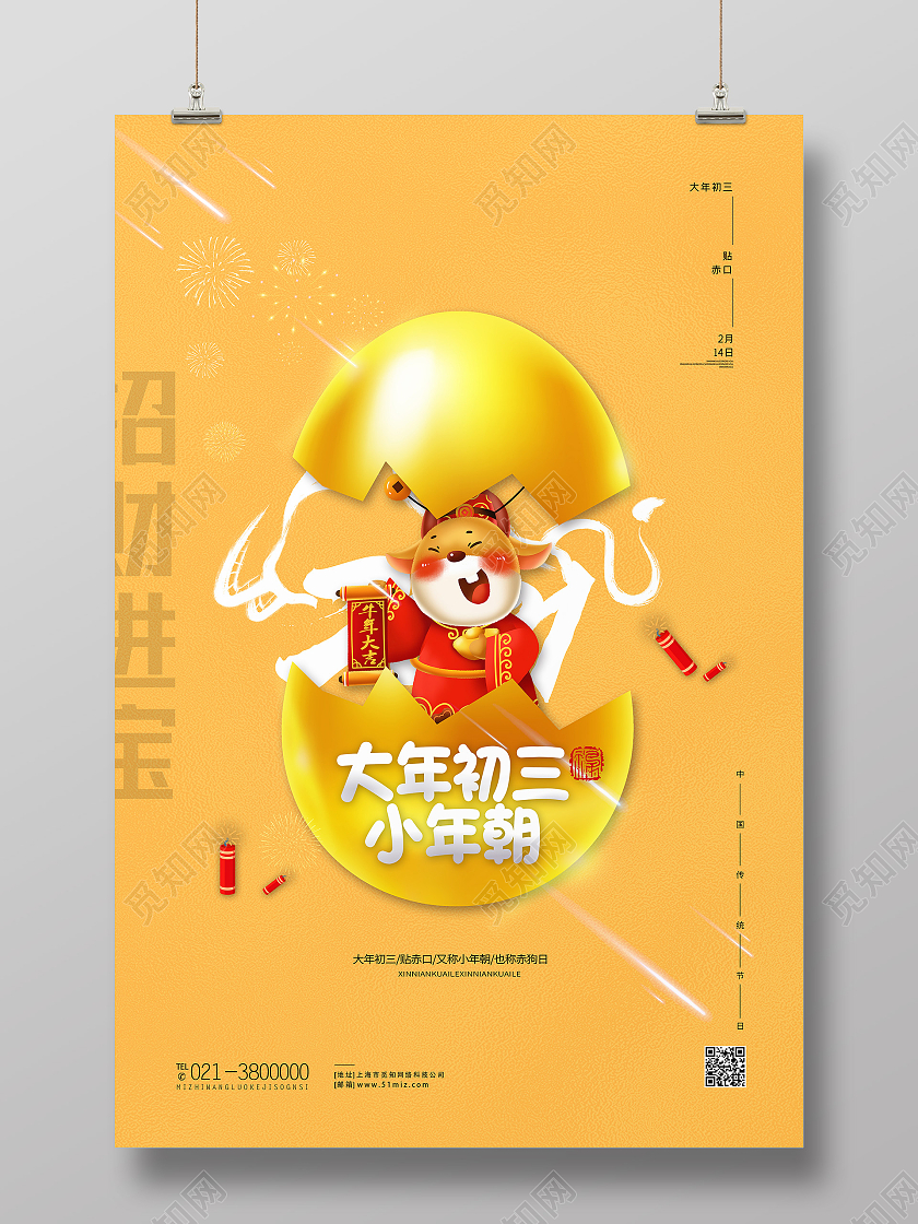 黄色卡通大年初三小年朝小年海报