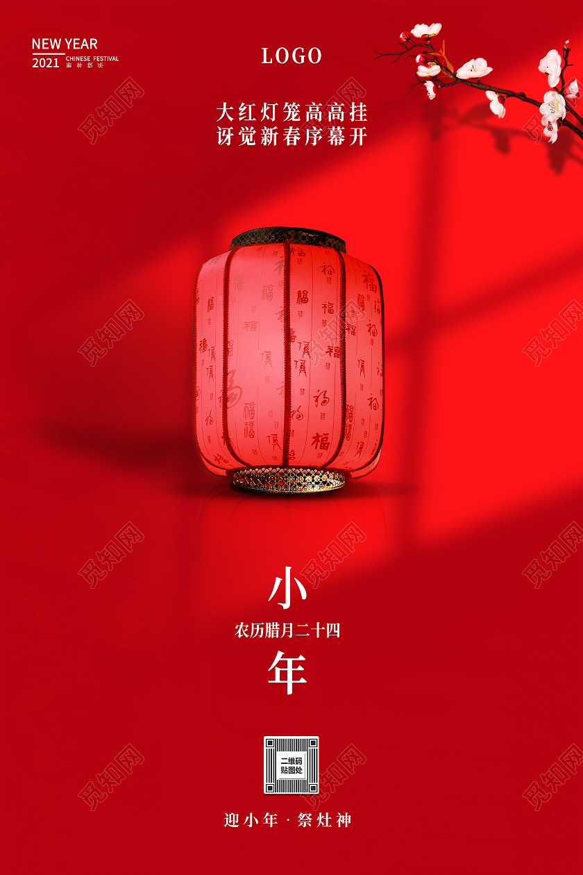 红色简约2021小年海报