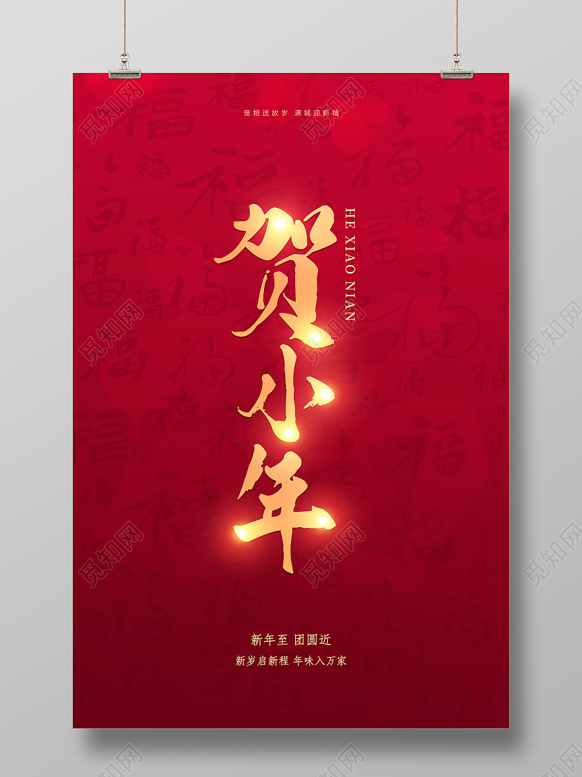 红色简约2021小年海报