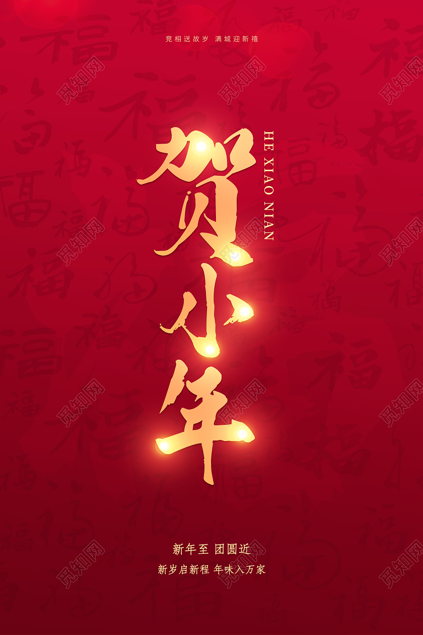 红色简约2021小年海报