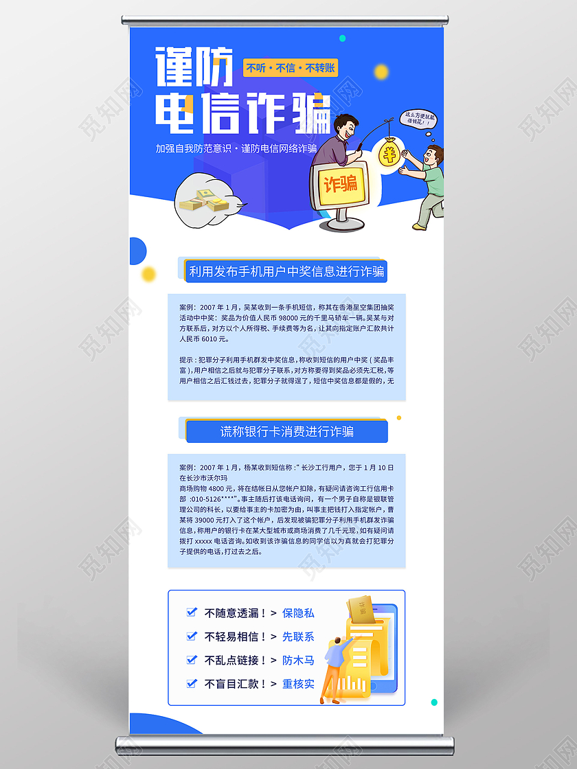 蓝色卡通预防电信诈骗小心上钩安全教育展架