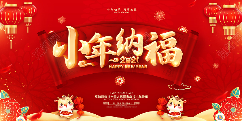 红色古风2021小年小年快乐小年纳福过小年展板