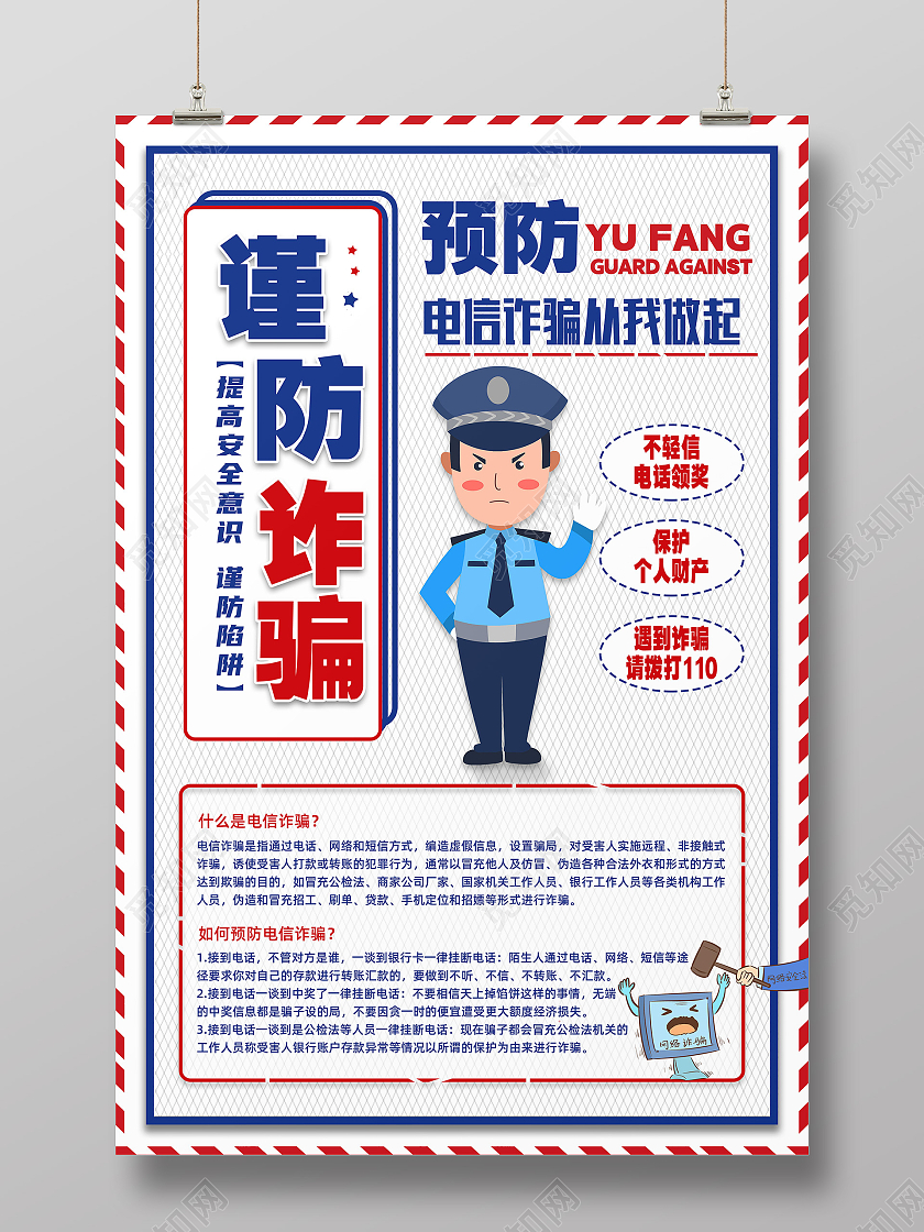 蓝色卡通预防电信诈骗从我做起安全教育海报