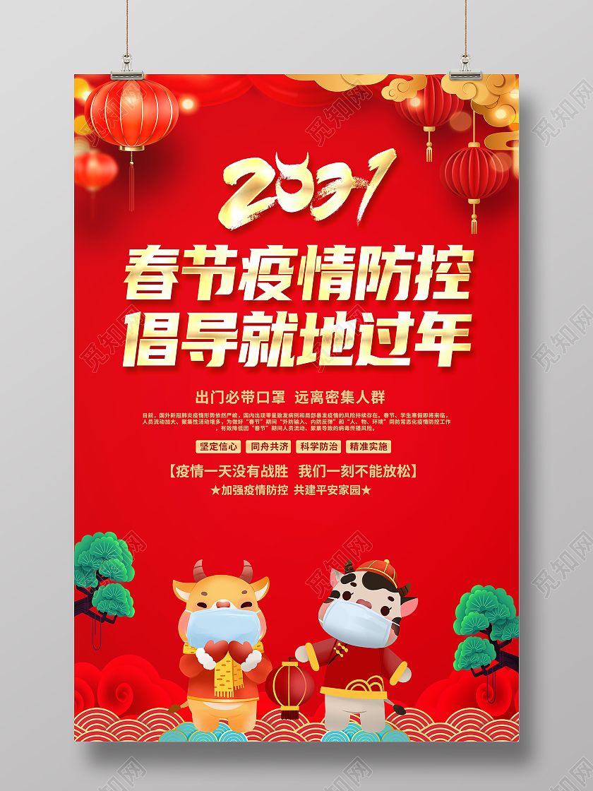 红色大气2021春节疫情防控就地过年非必要不返乡宣传海报春运疫情防控就地过年非必要不返乡