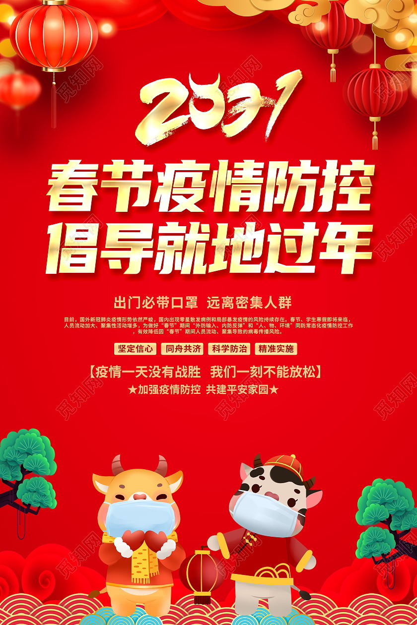 红色大气2021春节疫情防控就地过年非必要不返乡宣传海报春运疫情防控就地过年非必要不返乡