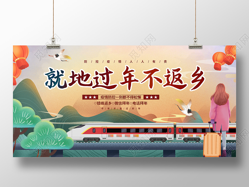 国潮2021春节春运疫情防控就地过年非必要不返乡在线拜年展板