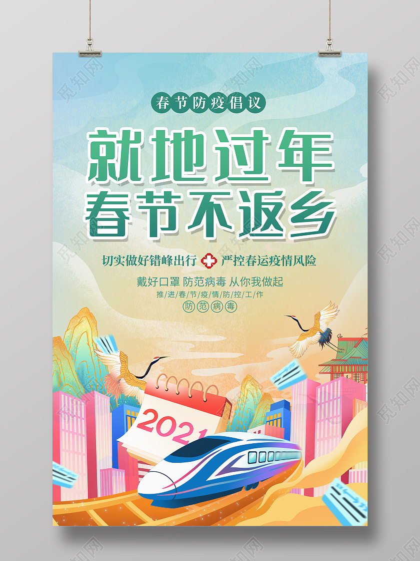 国潮风格2021春节期间就地过年春节不返乡疫情防控宣传海报春运疫情防控就地过年非必要不返乡
