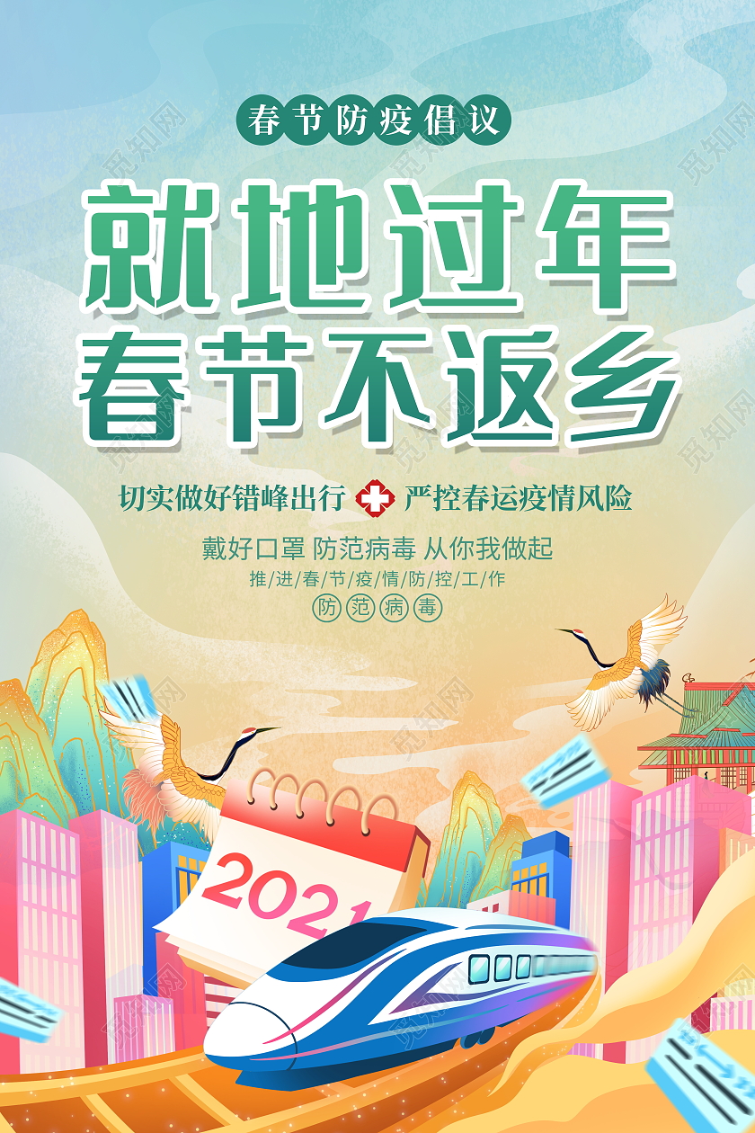 国潮风格2021春节期间就地过年春节不返乡疫情防控宣传海报春运疫情防控就地过年非必要不返乡