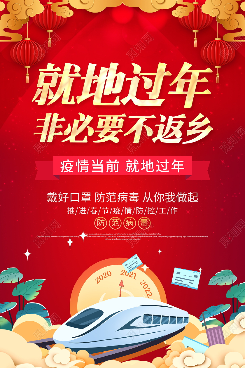 红色大气2021春节期间就地过年非必要不返乡疫情防控宣传海报春运疫情防控就地过年非必要不返乡