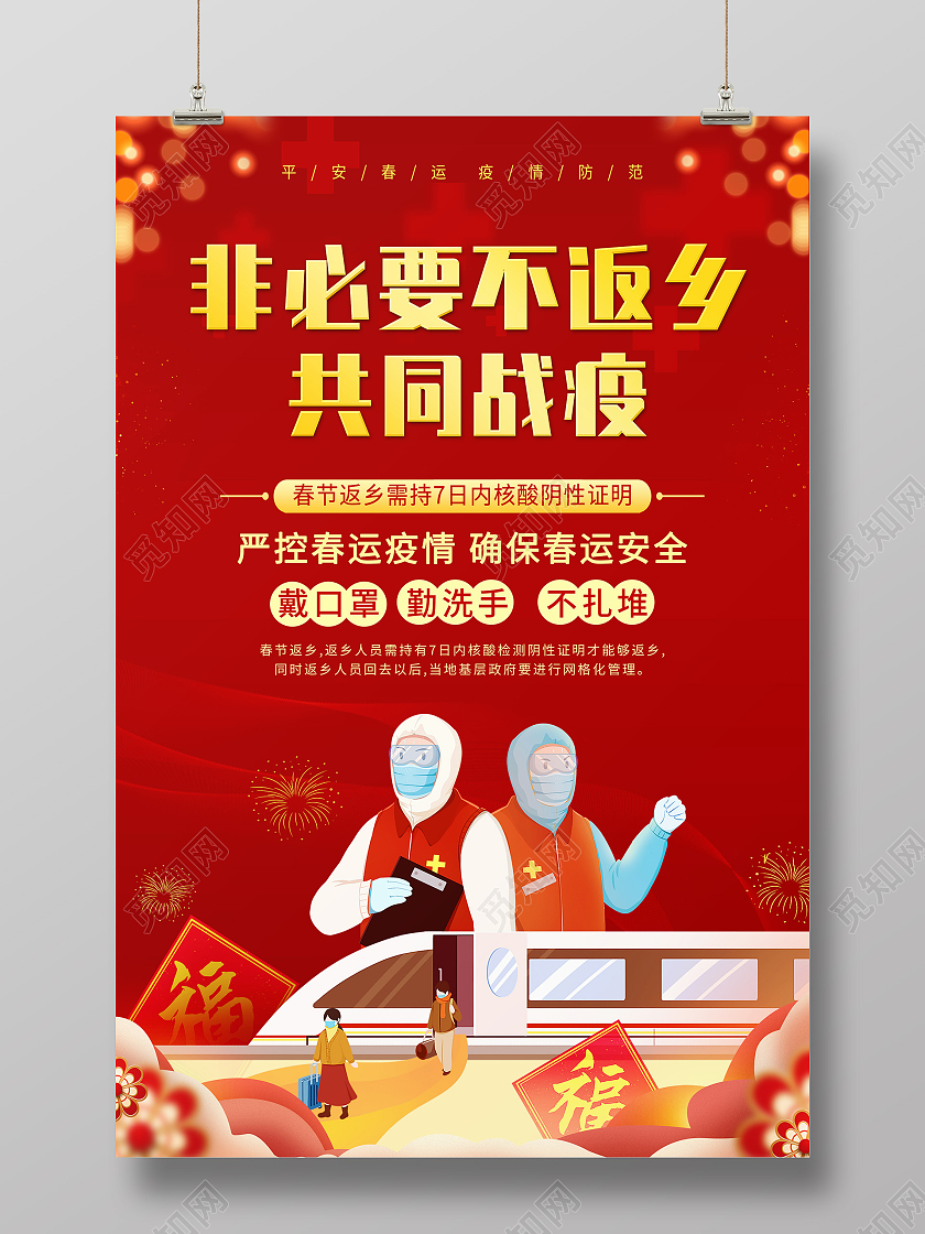 红色喜庆非必要不返乡共同战疫春运海报抗疫疫情春运通知春运返乡通知