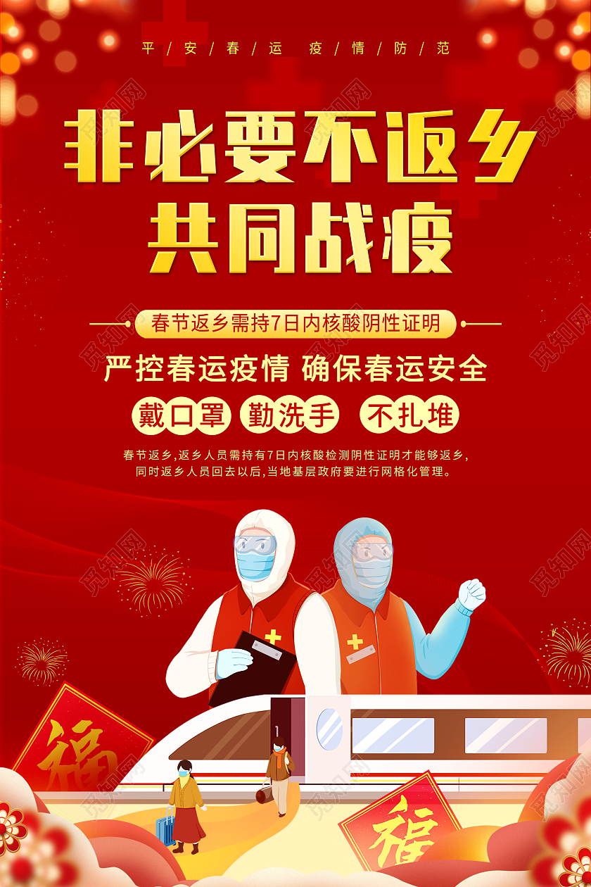 红色喜庆非必要不返乡共同战疫春运海报抗疫疫情春运通知春运返乡通知