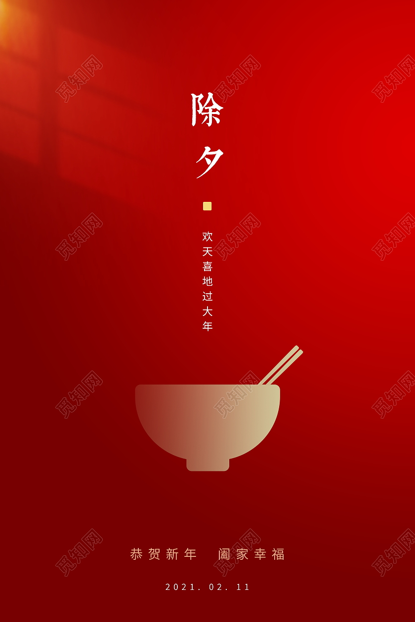 年夜饭红色简约2021牛年新年春节除夕宣传海报2021除夕海报