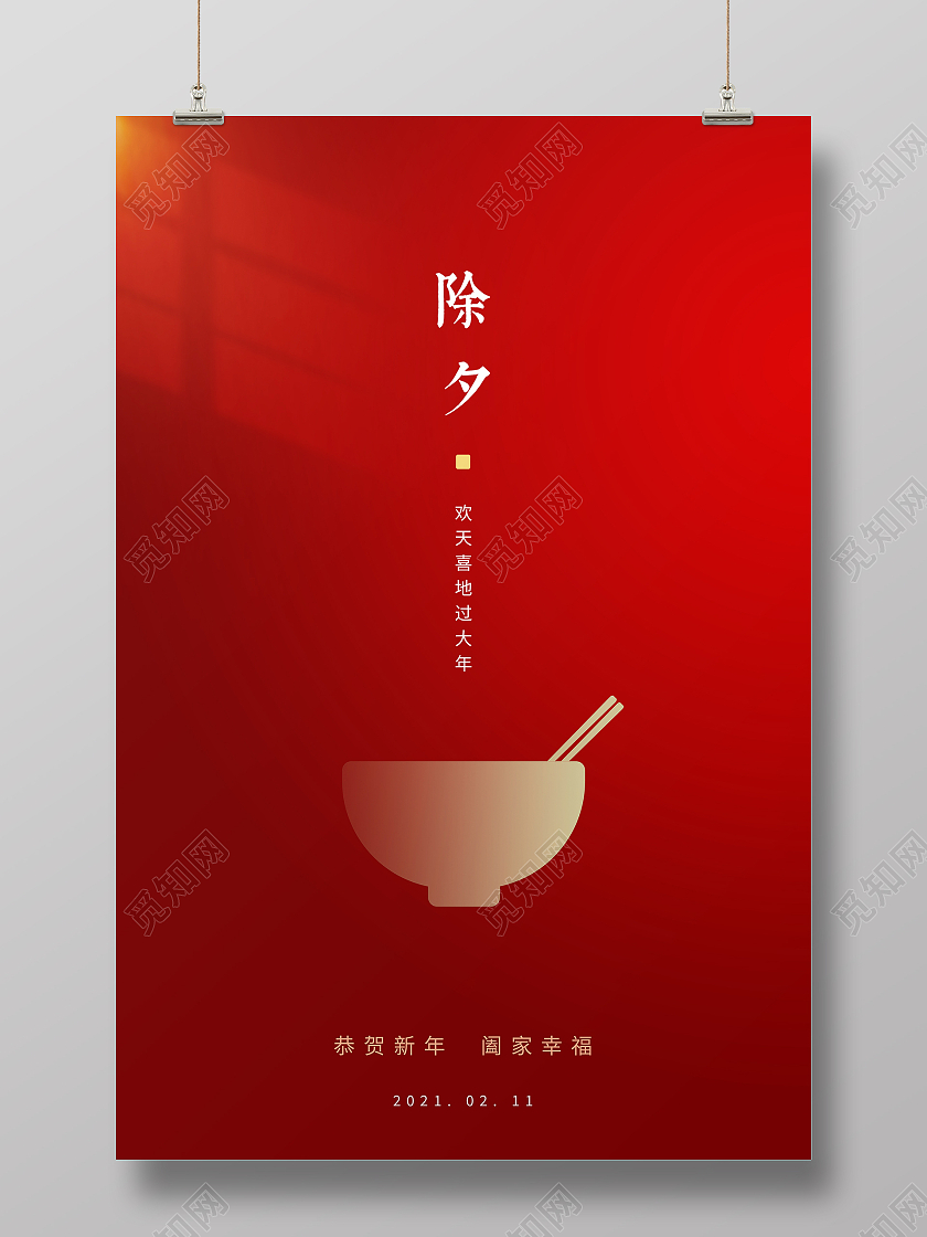 年夜饭红色简约2021牛年新年春节除夕宣传海报2021除夕海报