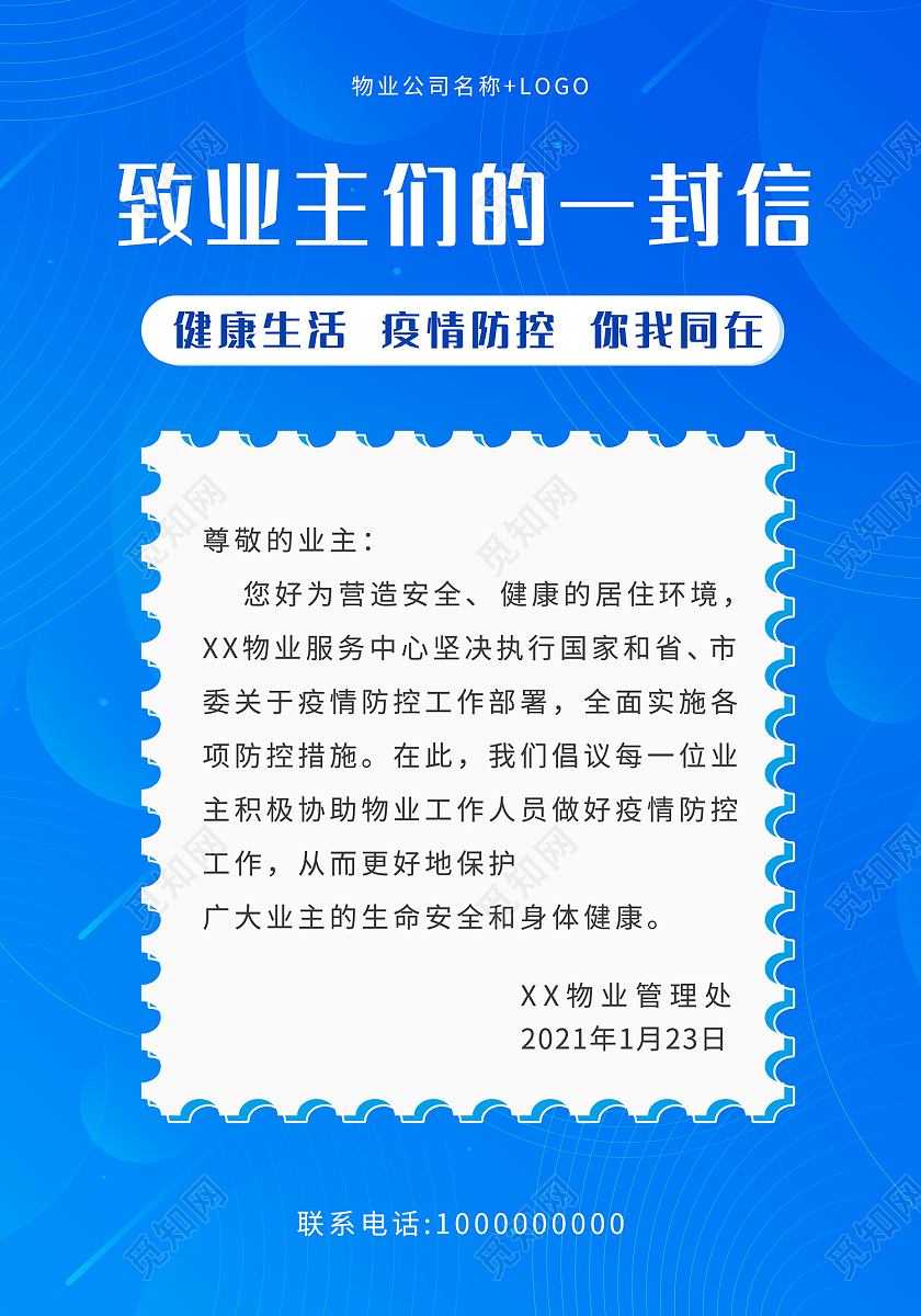 蓝色简约风致业主的一封信海报疫情公告