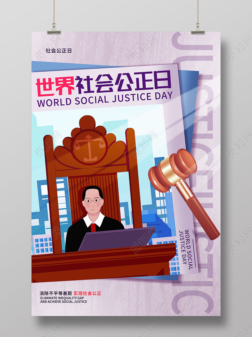 紫色卡通世界社会公正日海报