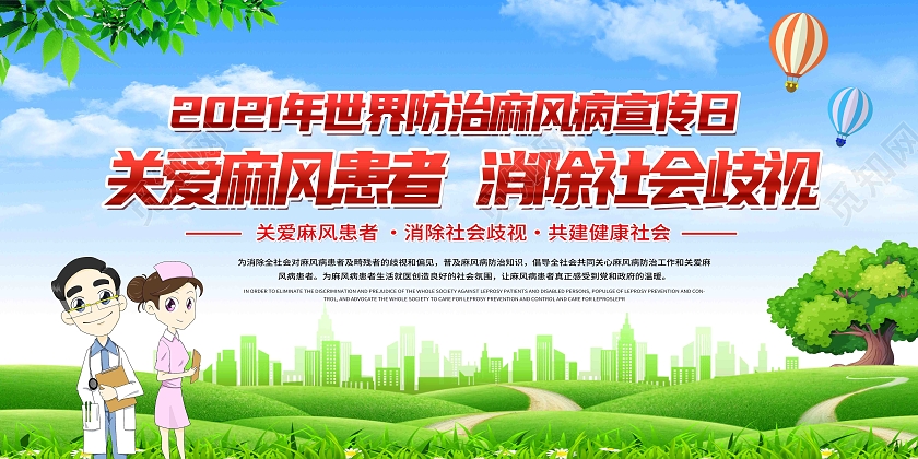 蓝色卡通关爱麻风患者消除社会歧视世界防治麻风病日展板